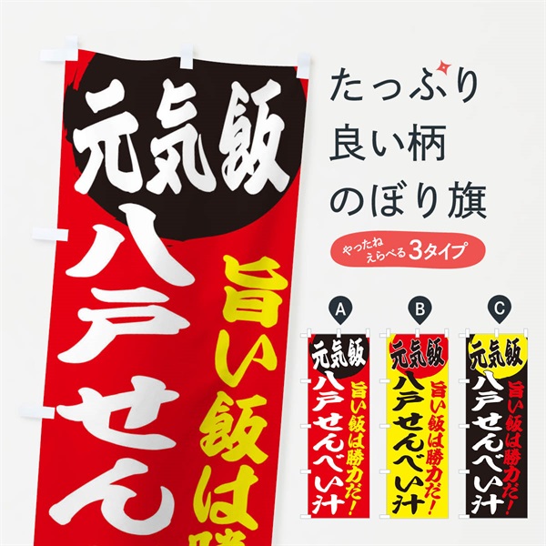 のぼり 八戸せんべい汁 のぼり旗 E53R