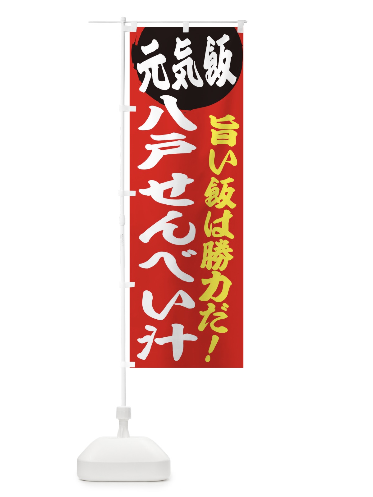 のぼり 八戸せんべい汁 のぼり旗 E53R(デザイン【A】)