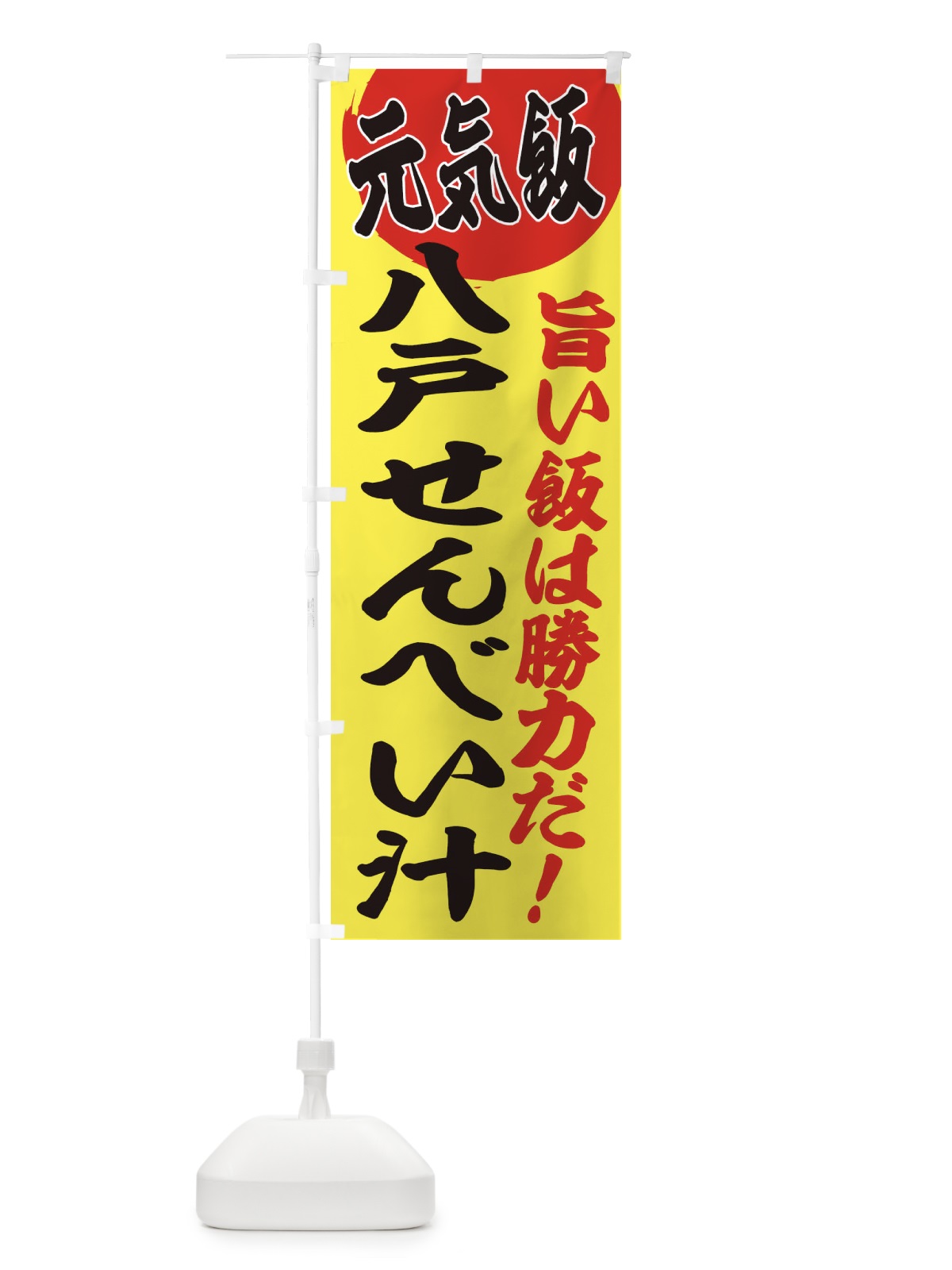 のぼり 八戸せんべい汁 のぼり旗 E53R(デザイン【B】)