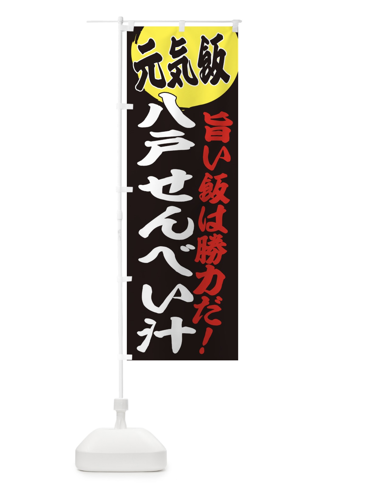 のぼり 八戸せんべい汁 のぼり旗 E53R(デザイン【C】)