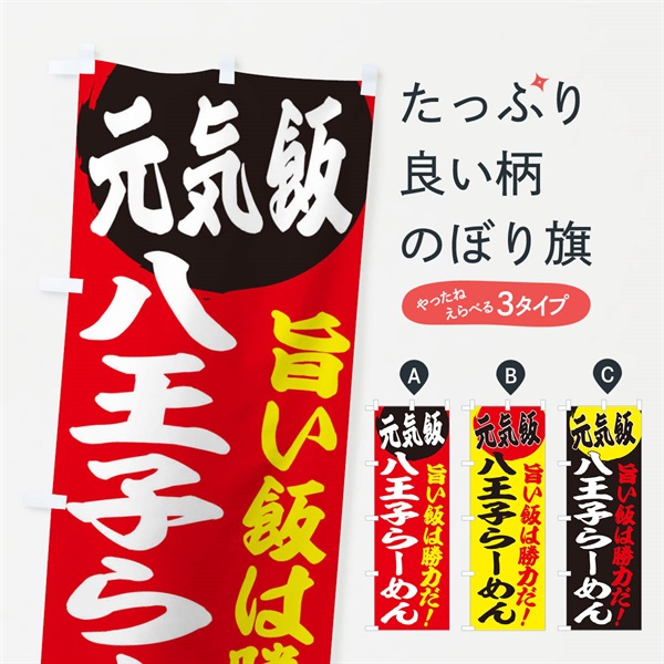 のぼり 八王子らーめん のぼり旗 E53S