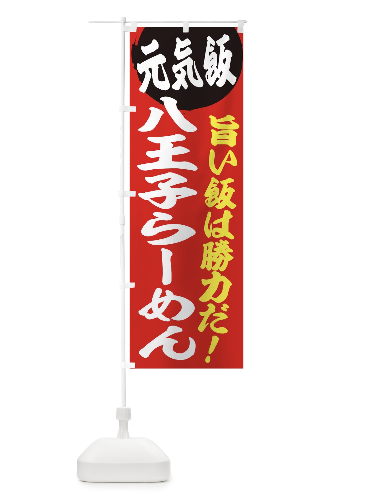のぼり 八王子らーめん のぼり旗 E53S(デザイン【A】)