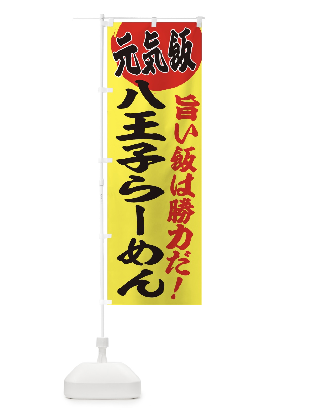 のぼり 八王子らーめん のぼり旗 E53S(デザイン【B】)
