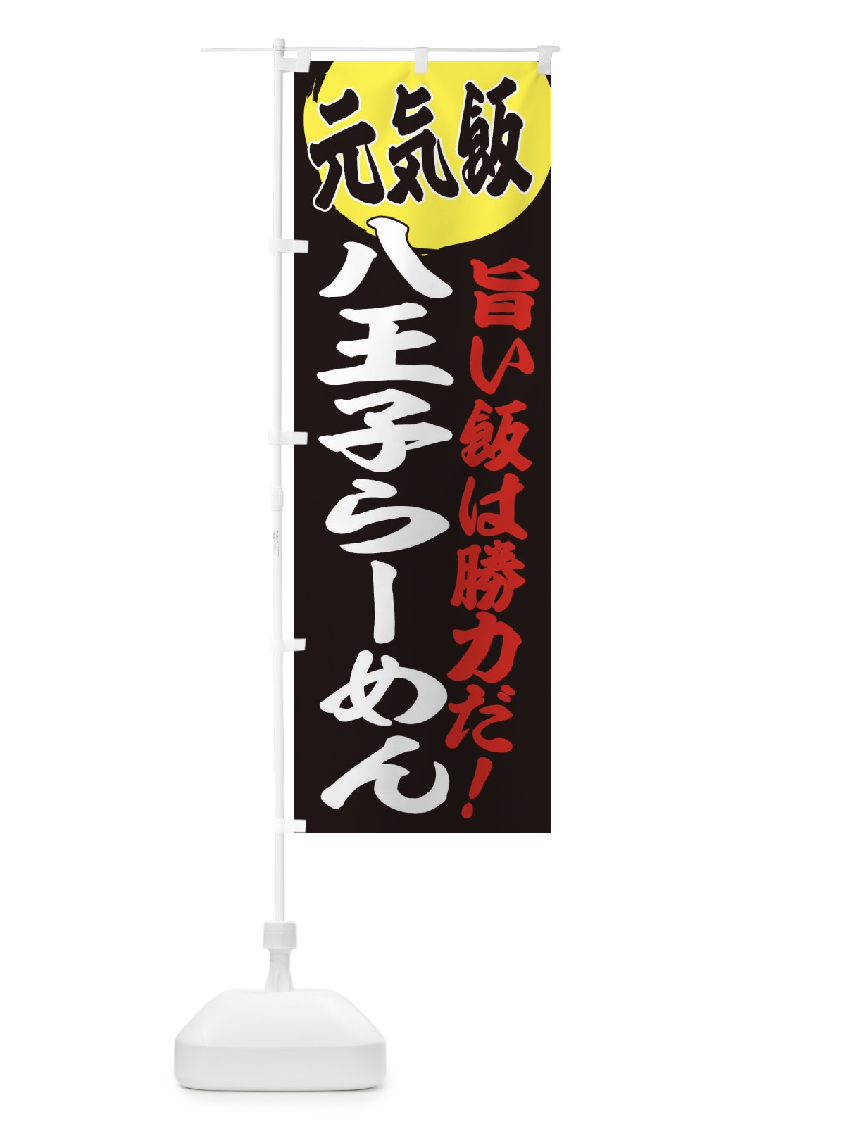 のぼり 八王子らーめん のぼり旗 E53S(デザイン【C】)