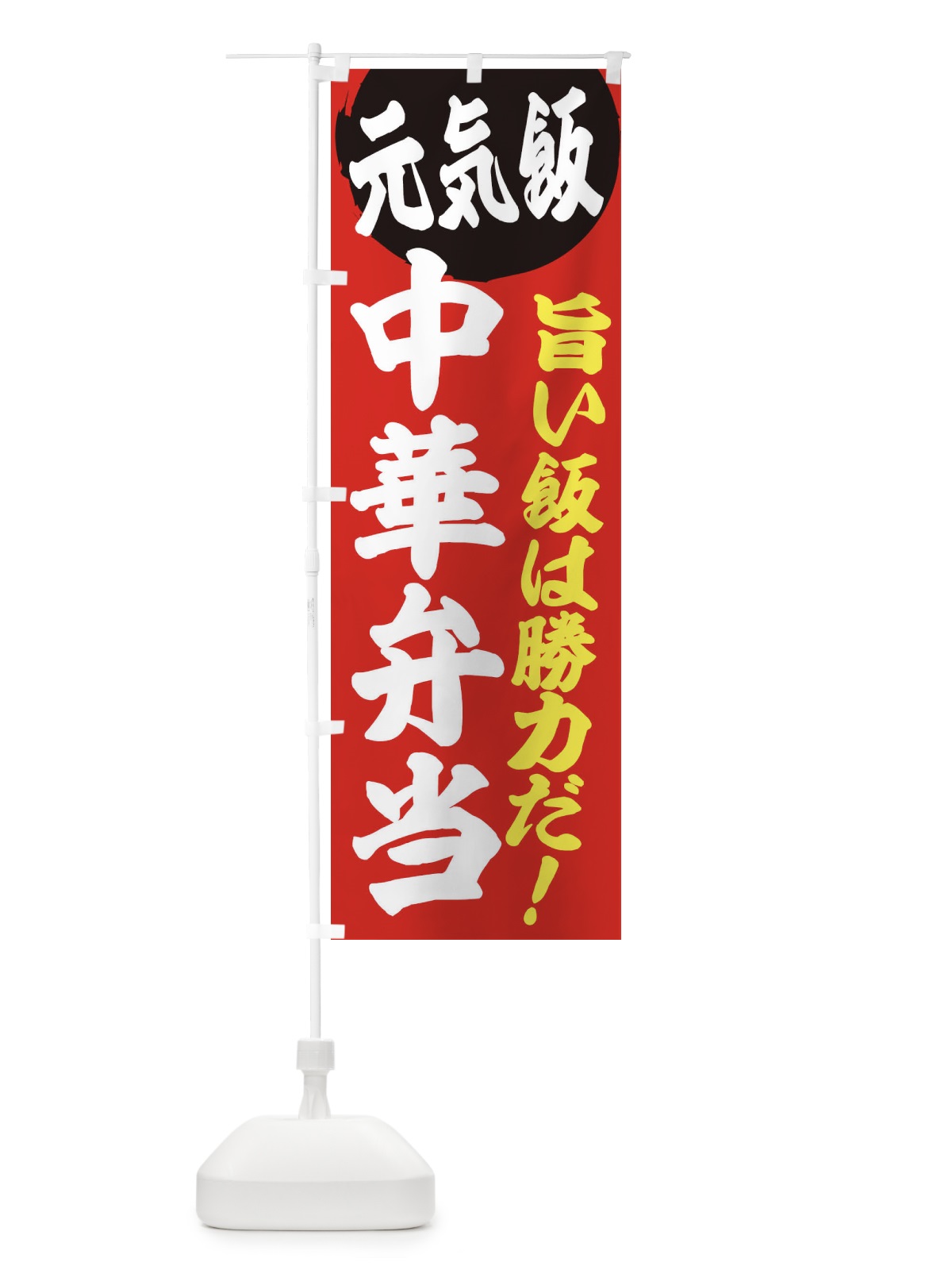 のぼり 中華弁当 のぼり旗 E53T(デザイン【A】)
