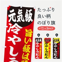 のぼり 冷やしうどん のぼり旗 E53U