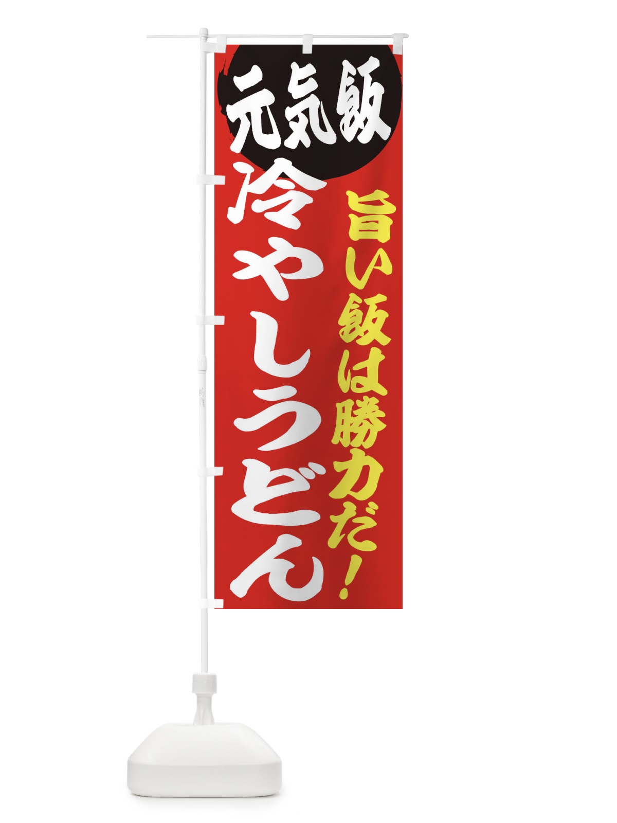 のぼり 冷やしうどん のぼり旗 E53U(デザイン【A】)