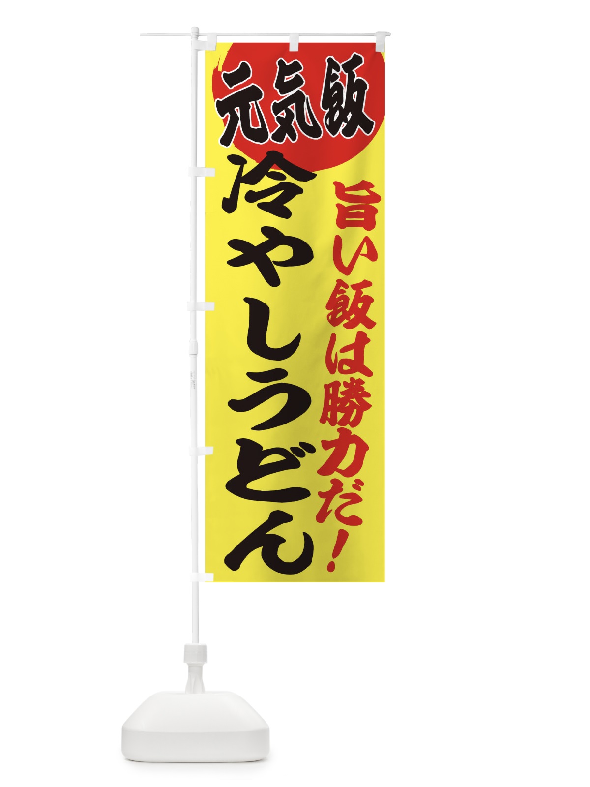 のぼり 冷やしうどん のぼり旗 E53U(デザイン【B】)
