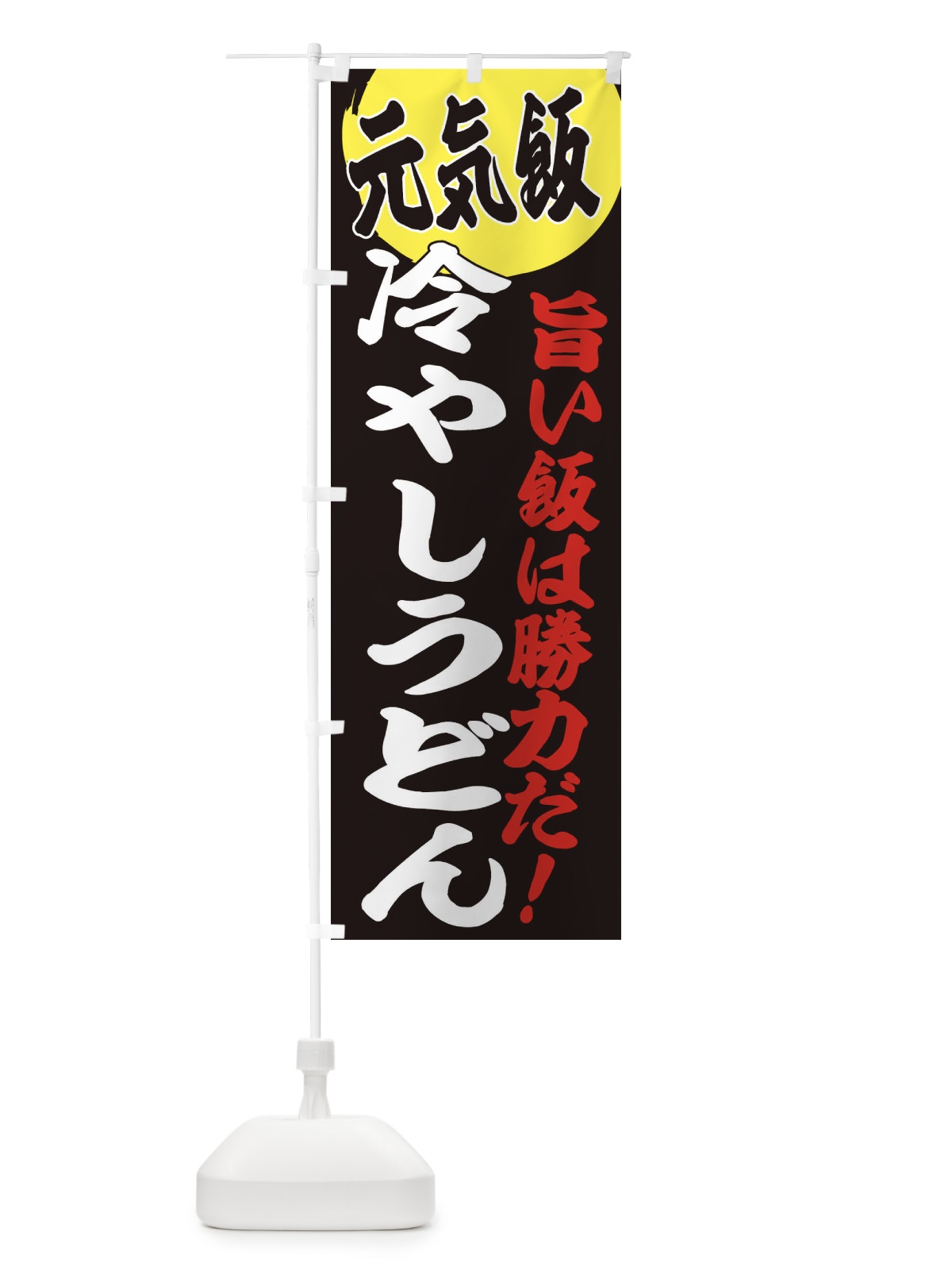 のぼり 冷やしうどん のぼり旗 E53U(デザイン【C】)
