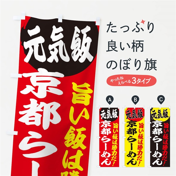 のぼり 京都らーめん のぼり旗 E53W