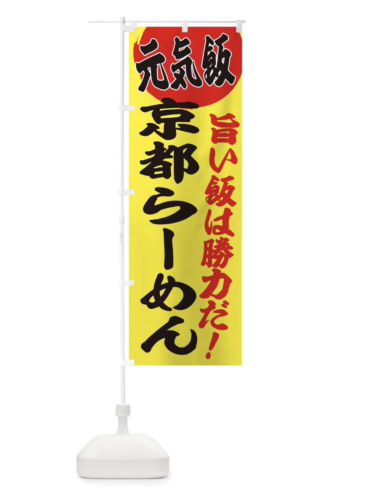 のぼり 京都らーめん のぼり旗 E53W(デザイン【B】)
