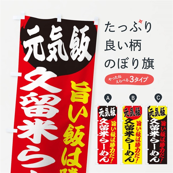 のぼり 久留米らーめん のぼり旗 E53X