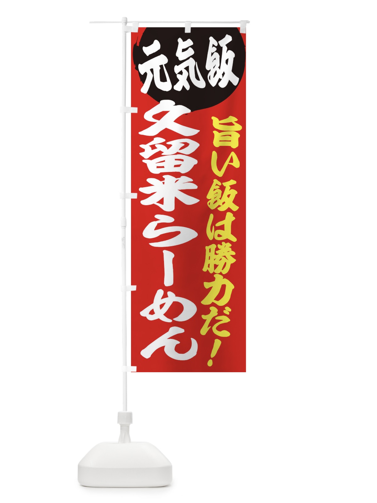 のぼり 久留米らーめん のぼり旗 E53X(デザイン【A】)
