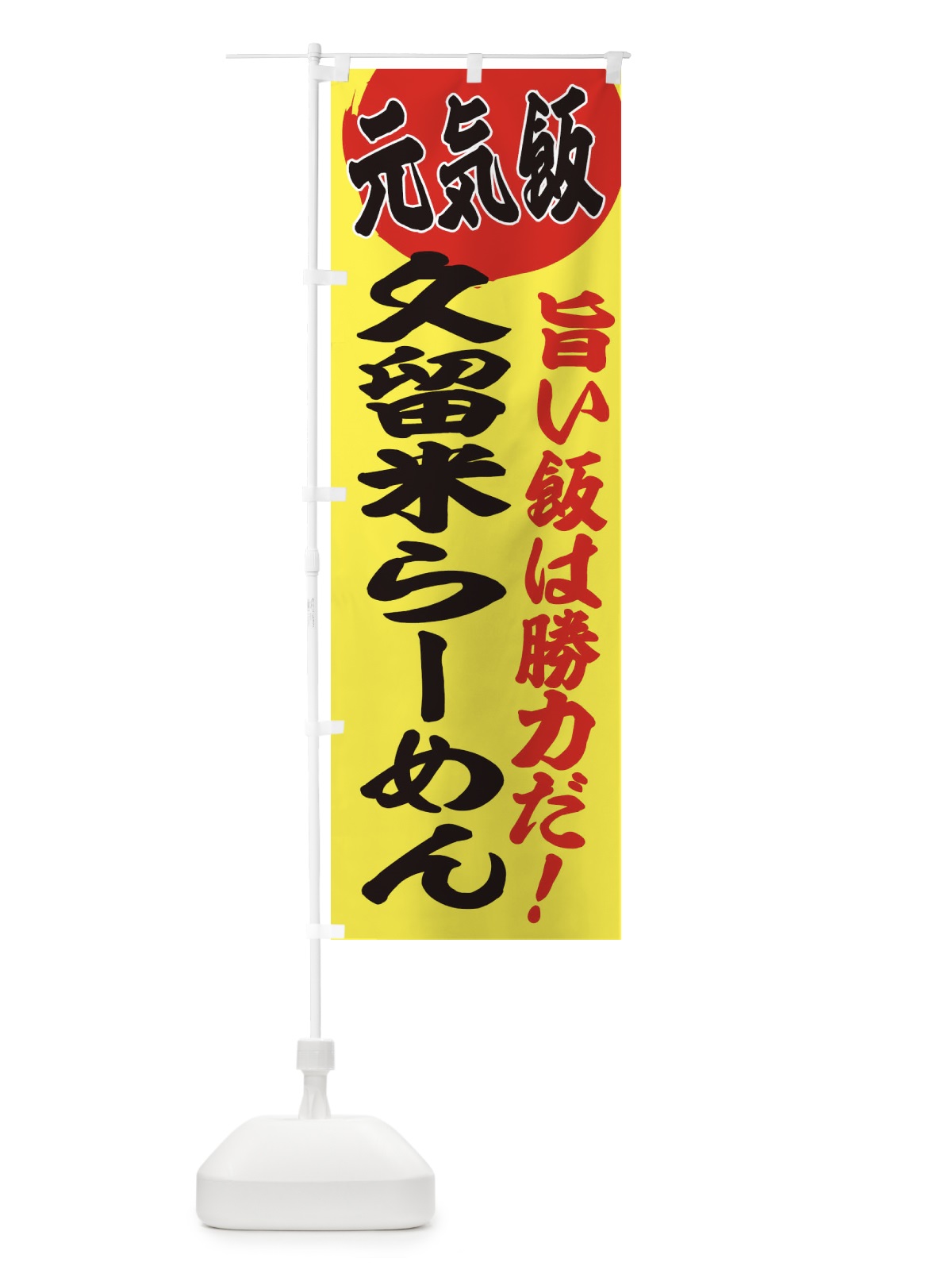 のぼり 久留米らーめん のぼり旗 E53X(デザイン【B】)