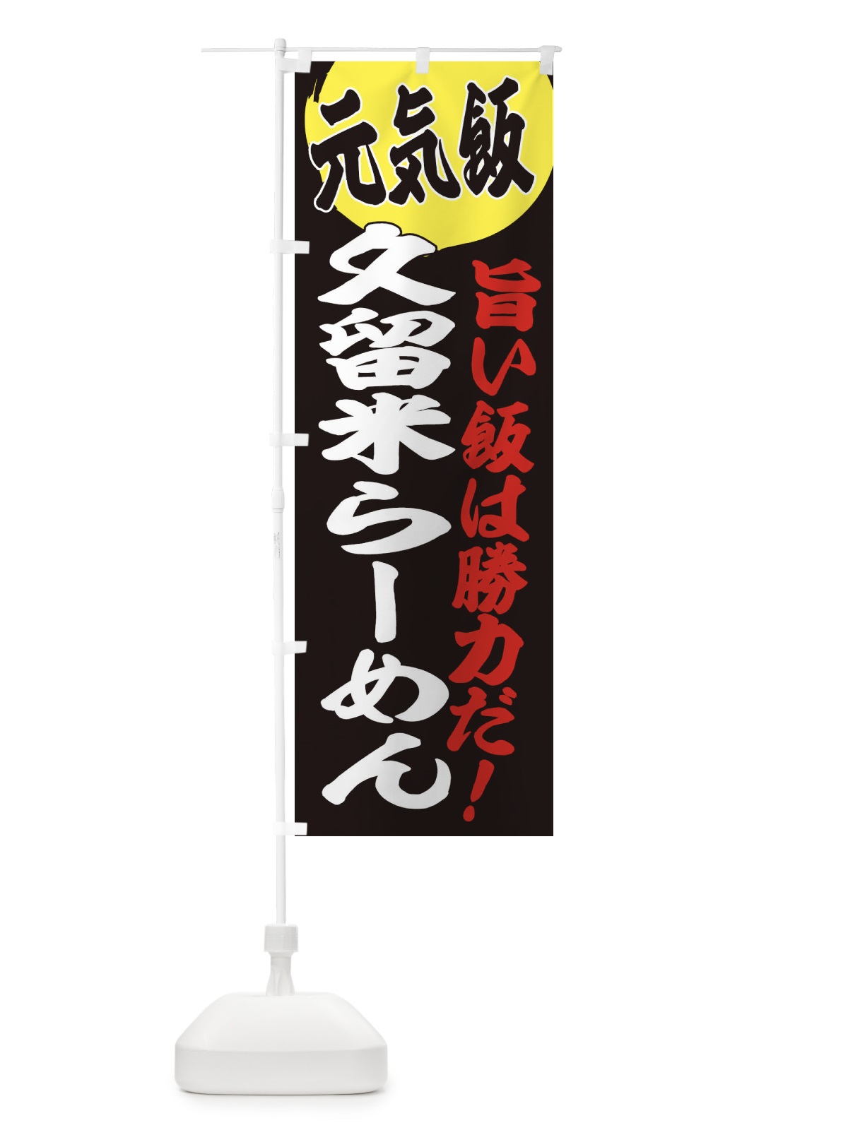 のぼり 久留米らーめん のぼり旗 E53X(デザイン【C】)