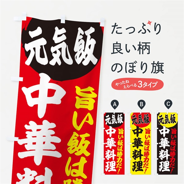 のぼり 中華料理 のぼり旗 E53Y