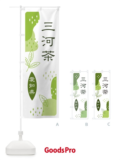 のぼり 三河茶・緑茶・煎茶 のぼり旗 E540