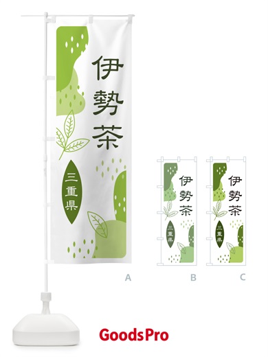 のぼり 伊勢茶・緑茶・煎茶 のぼり旗 E541