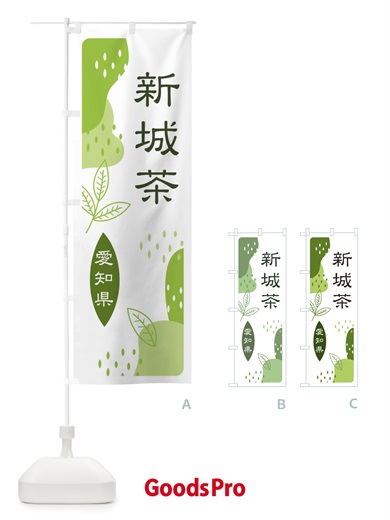 のぼり 新城茶・緑茶・煎茶 のぼり旗 E544