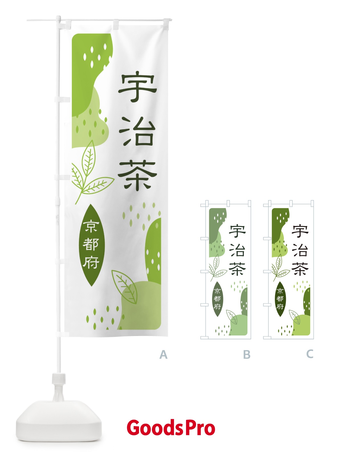 のぼり 宇治茶・緑茶・煎茶 のぼり旗 E546