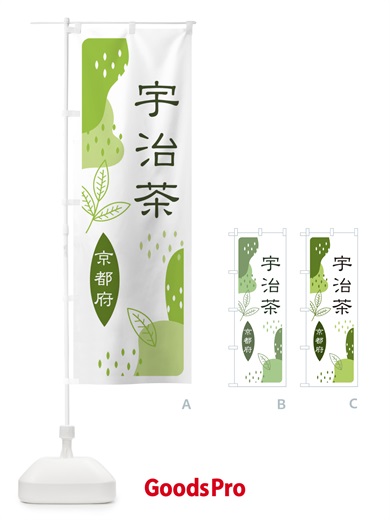 のぼり 宇治茶・緑茶・煎茶 のぼり旗 E546
