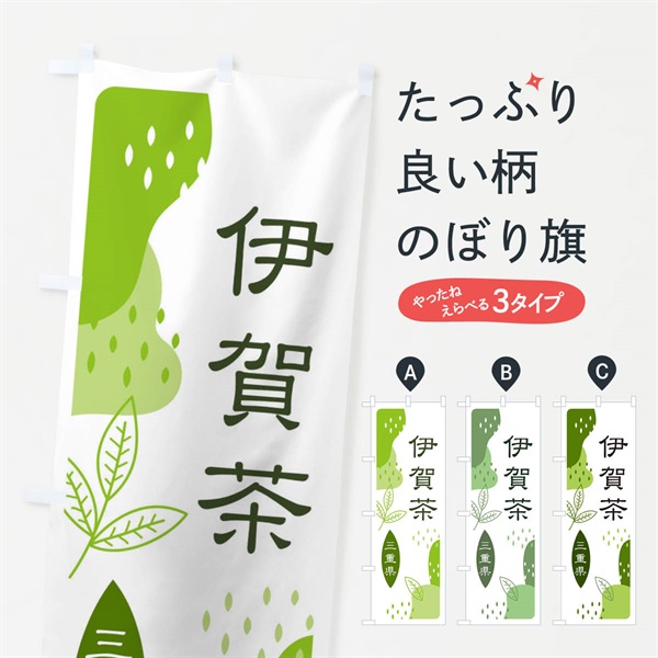 のぼり 伊賀茶・緑茶・煎茶 のぼり旗 E54A