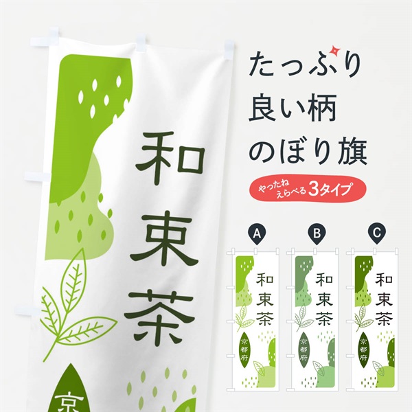 のぼり 和束茶・緑茶・煎茶 のぼり旗 E54C