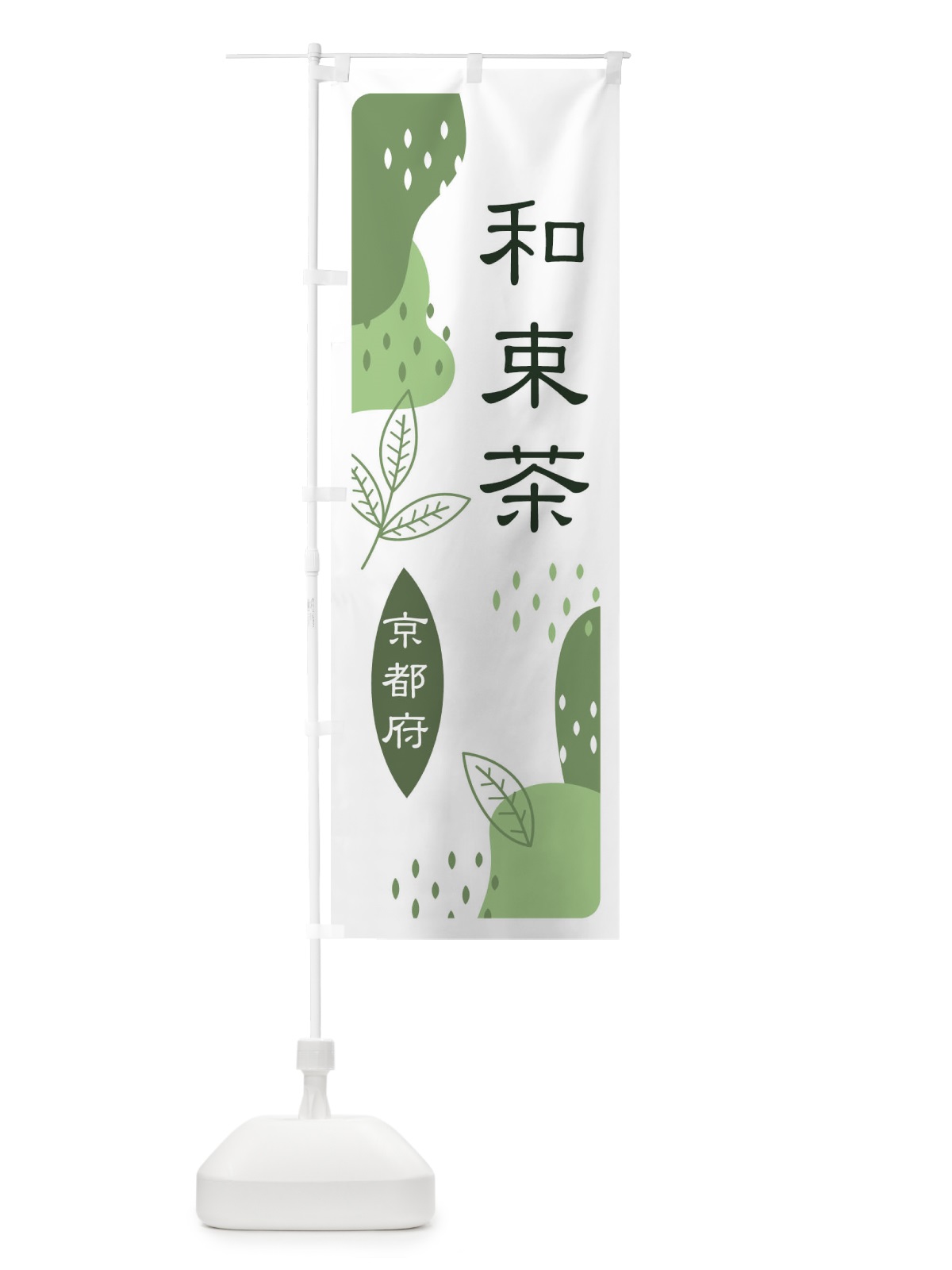のぼり 和束茶・緑茶・煎茶 のぼり旗 E54C(デザイン【B】)