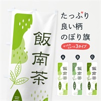 のぼり 飯南茶・緑茶・煎茶 のぼり旗 E54F