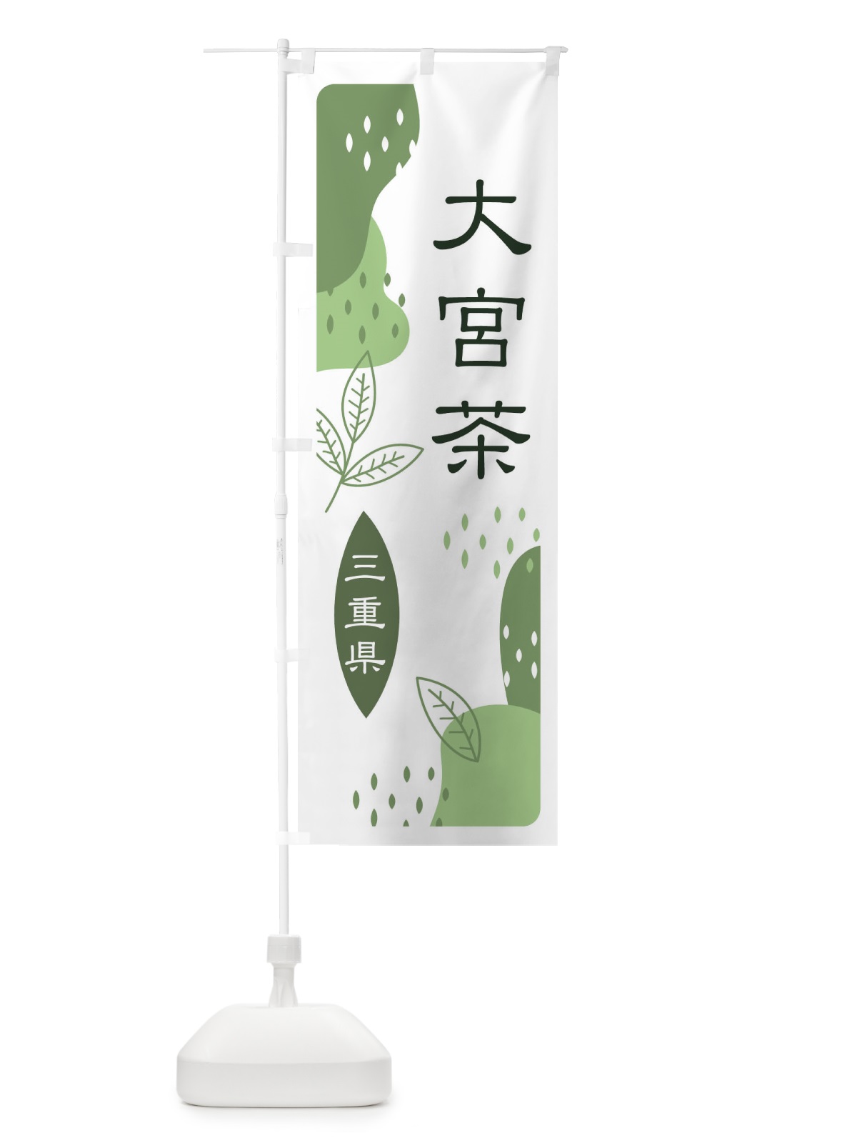 のぼり 大宮茶・緑茶・煎茶 のぼり旗 E54G(デザイン【B】)