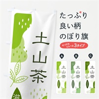 のぼり 土山茶・緑茶・煎茶 のぼり旗 E54H