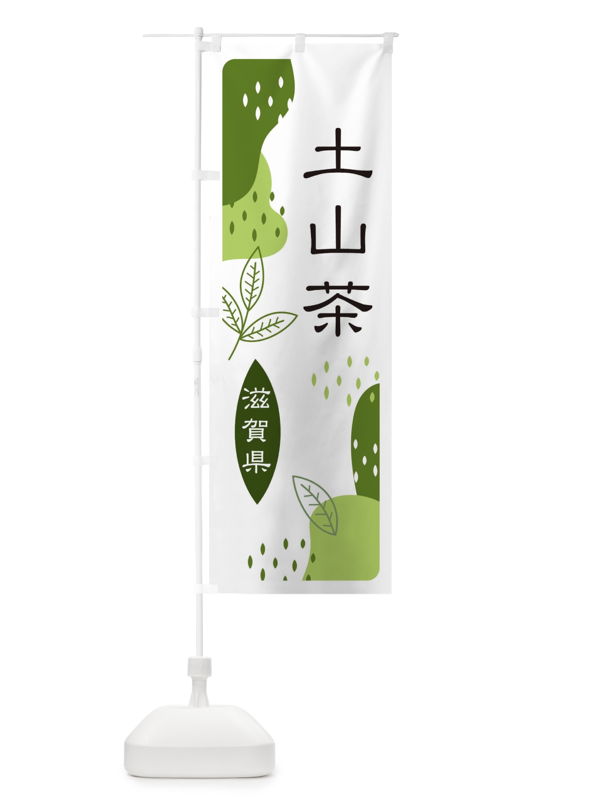 のぼり 土山茶・緑茶・煎茶 のぼり旗 E54H(デザイン【C】)