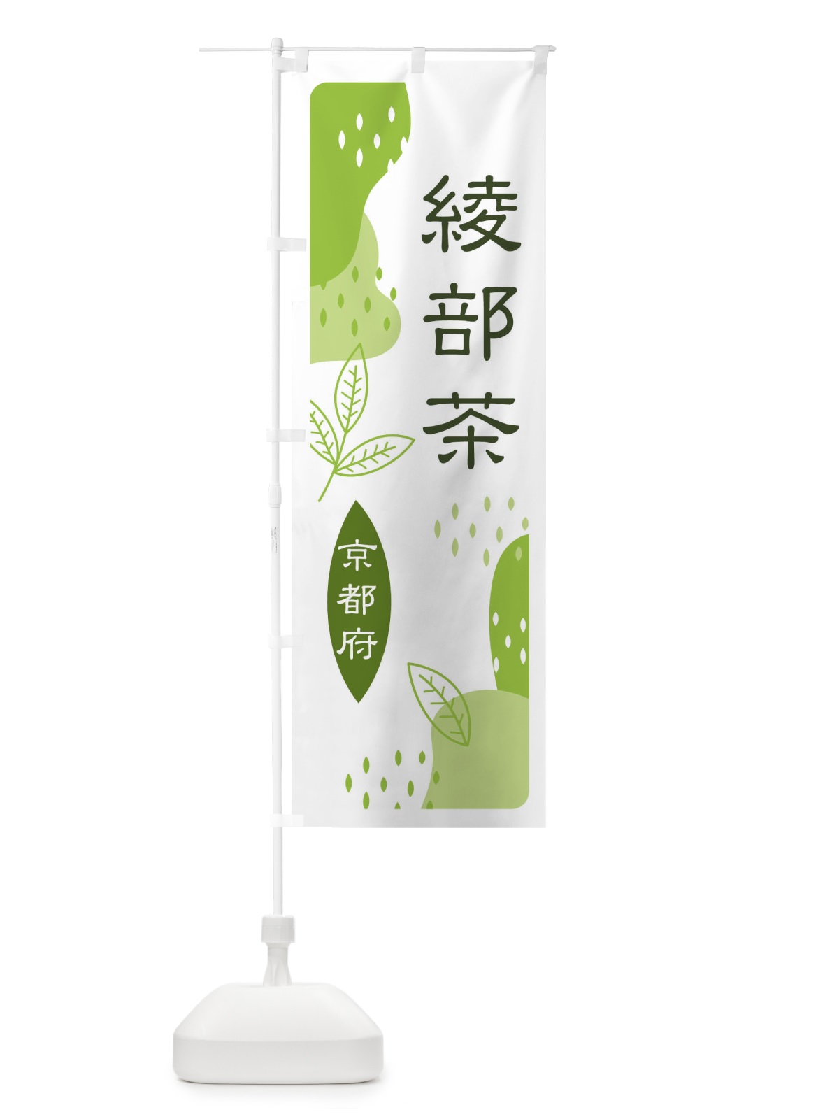 のぼり 綾部茶・緑茶・煎茶 のぼり旗 E54J(デザイン【A】)