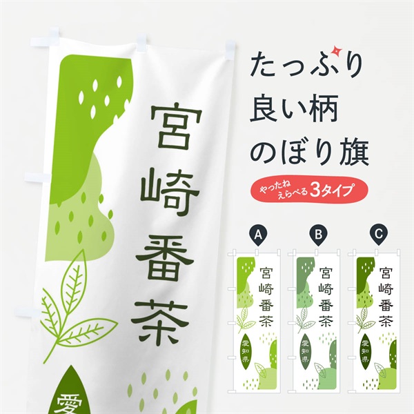 のぼり 宮崎番茶・緑茶・煎茶 のぼり旗 E54K