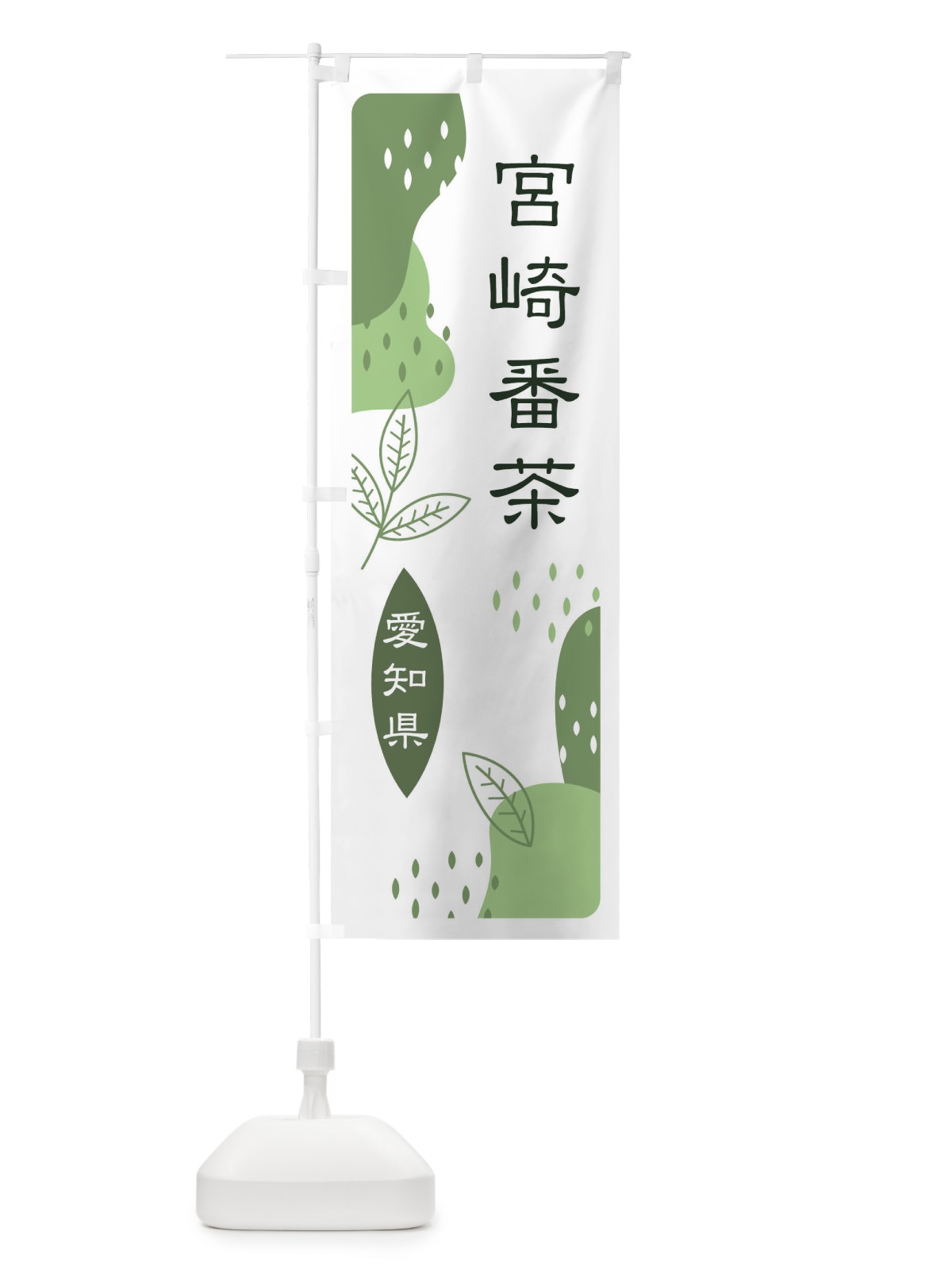 のぼり 宮崎番茶・緑茶・煎茶 のぼり旗 E54K(デザイン【B】)