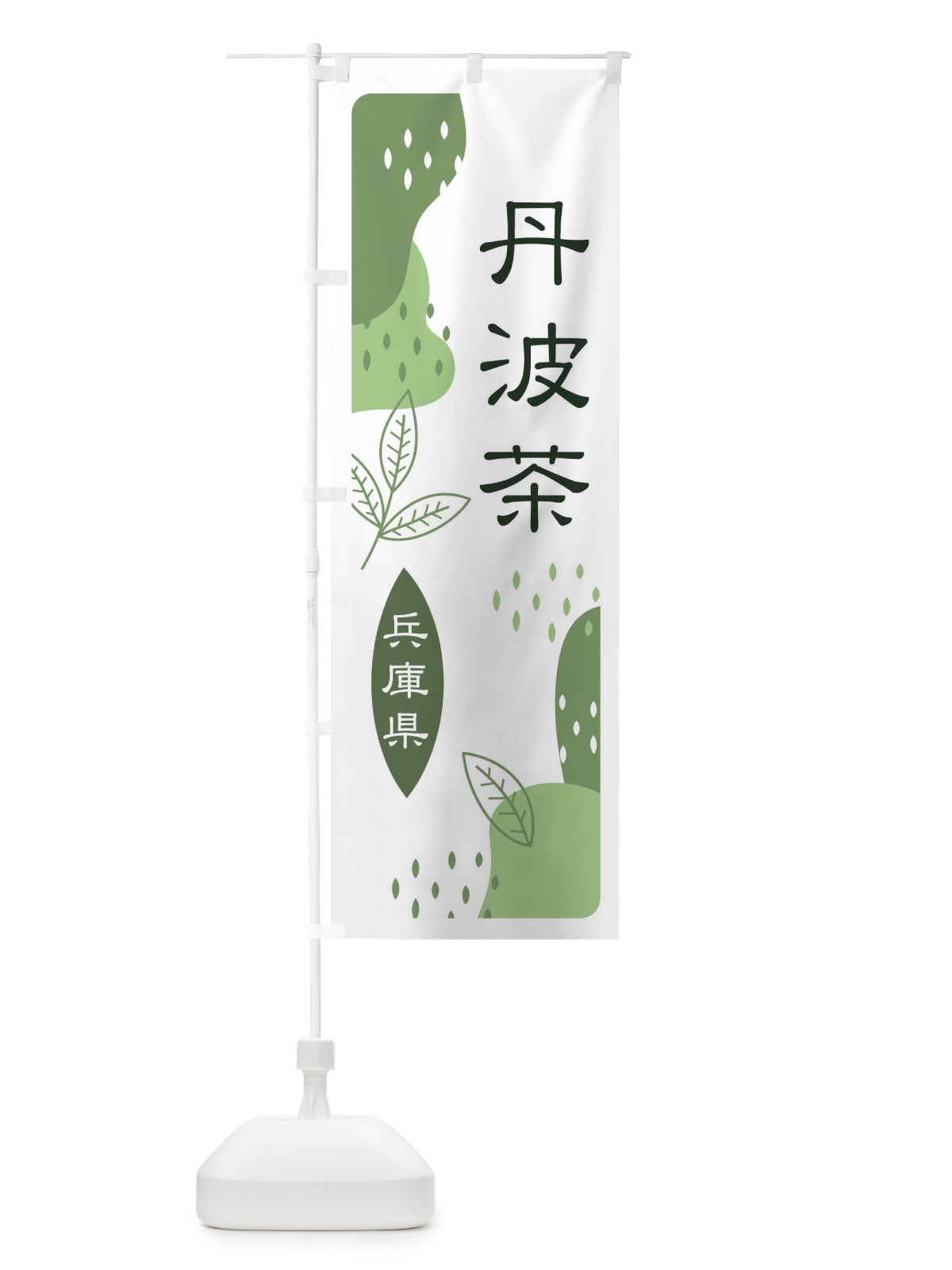 のぼり 丹波茶・緑茶・煎茶 のぼり旗 E54L(デザイン【B】)