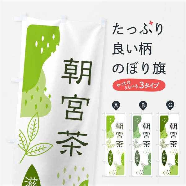 のぼり 朝宮茶・緑茶・煎茶 のぼり旗 E54N