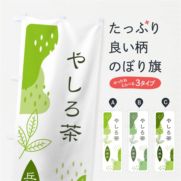 のぼり やしろ茶・緑茶・煎茶 のぼり旗 E54P