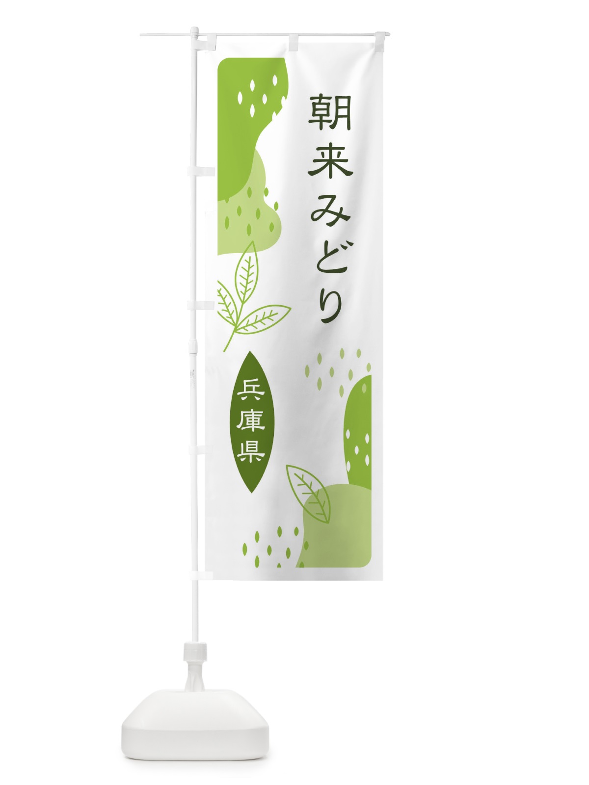 のぼり 朝来みどり・緑茶・煎茶 のぼり旗 E54S(デザイン【A】)