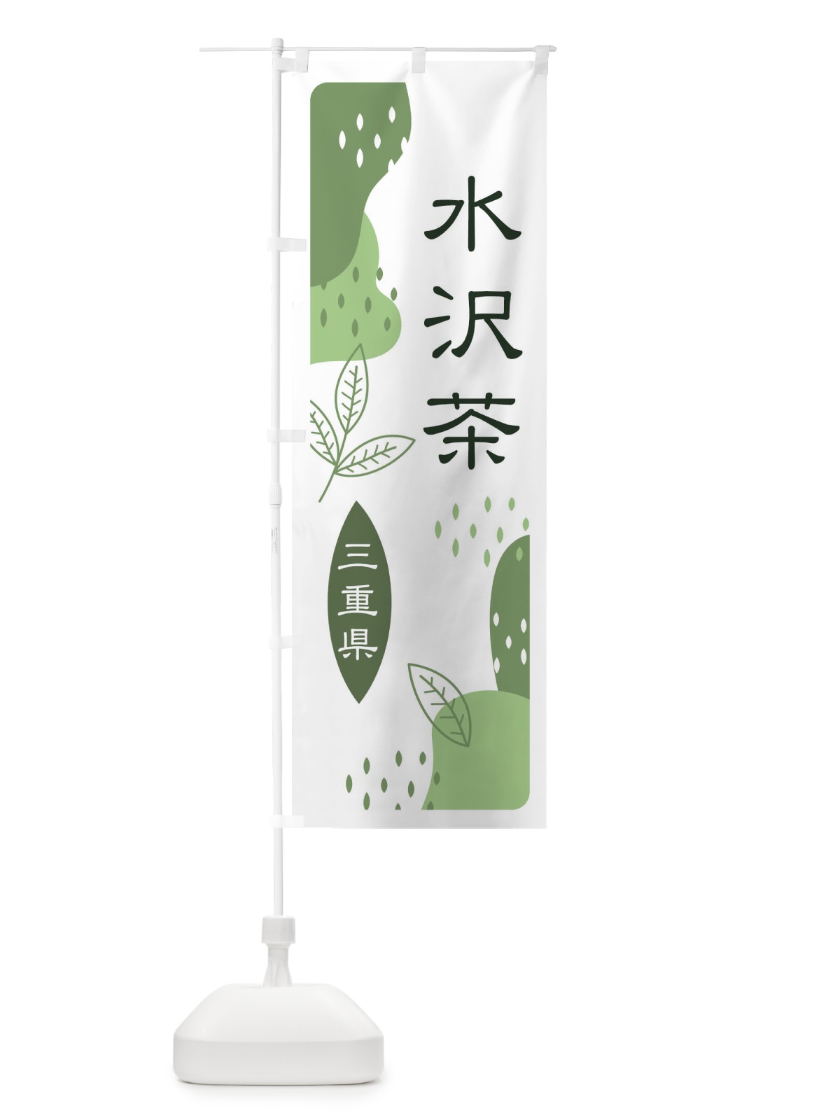 のぼり 水沢茶・緑茶・煎茶 のぼり旗 E54T(デザイン【B】)