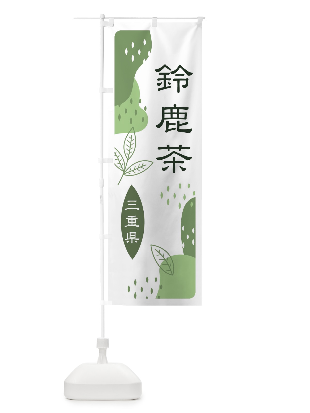 のぼり 鈴鹿茶・緑茶・煎茶 のぼり旗 E54Y(デザイン【B】)