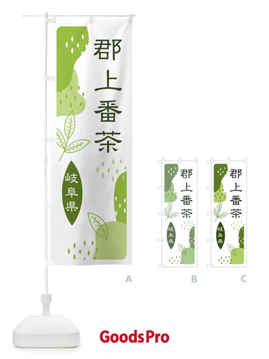 のぼり 郡上番茶・緑茶・煎茶 のぼり旗 E550