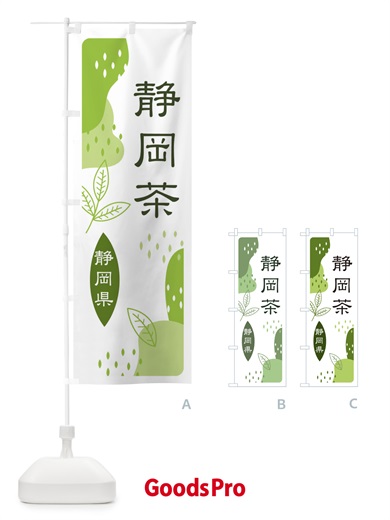 のぼり 静岡茶・緑茶・煎茶 のぼり旗 E551