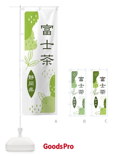 のぼり 富士茶・緑茶・煎茶 のぼり旗 E552