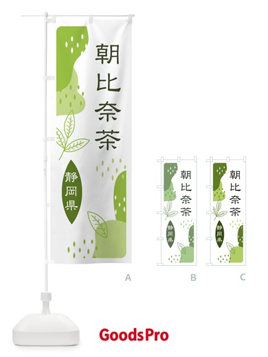 のぼり 朝比奈・緑茶・煎茶 のぼり旗 E553