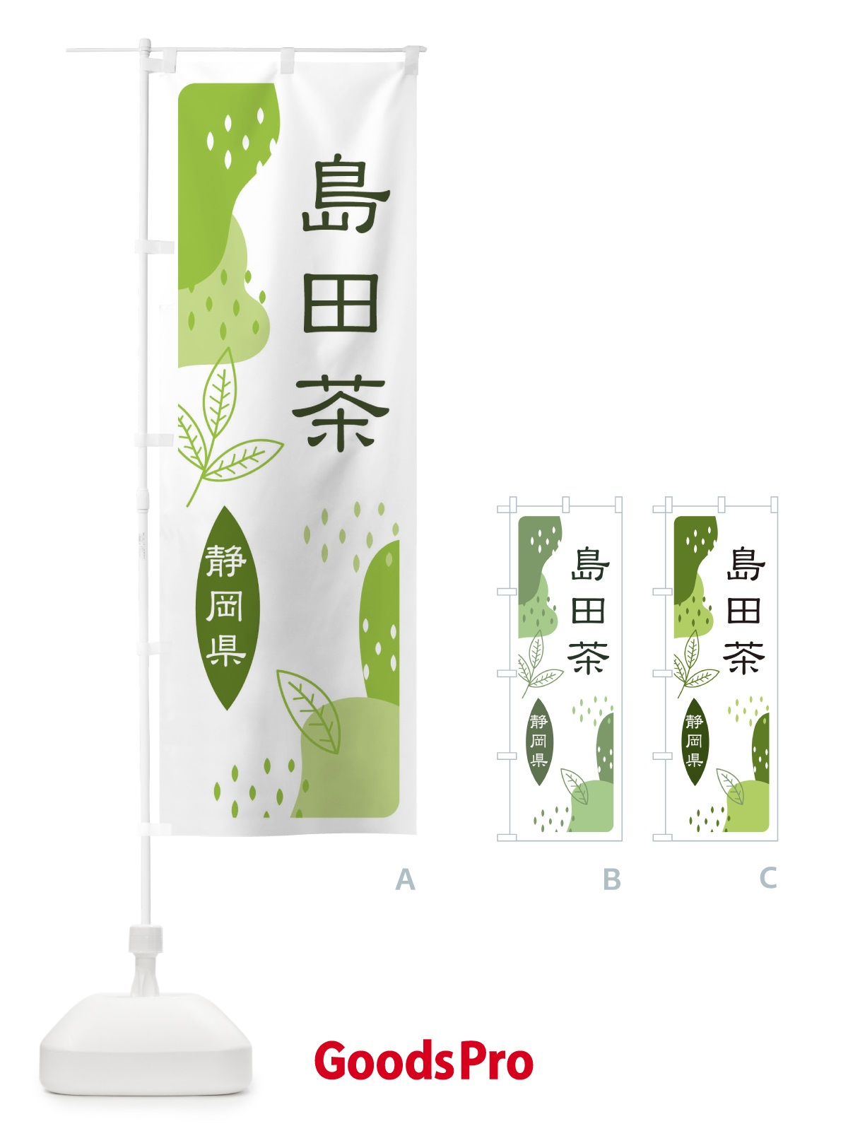 のぼり 島田茶・緑茶・煎茶 のぼり旗 E556