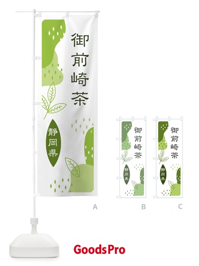 のぼり 御前崎茶・緑茶・煎茶 のぼり旗 E558
