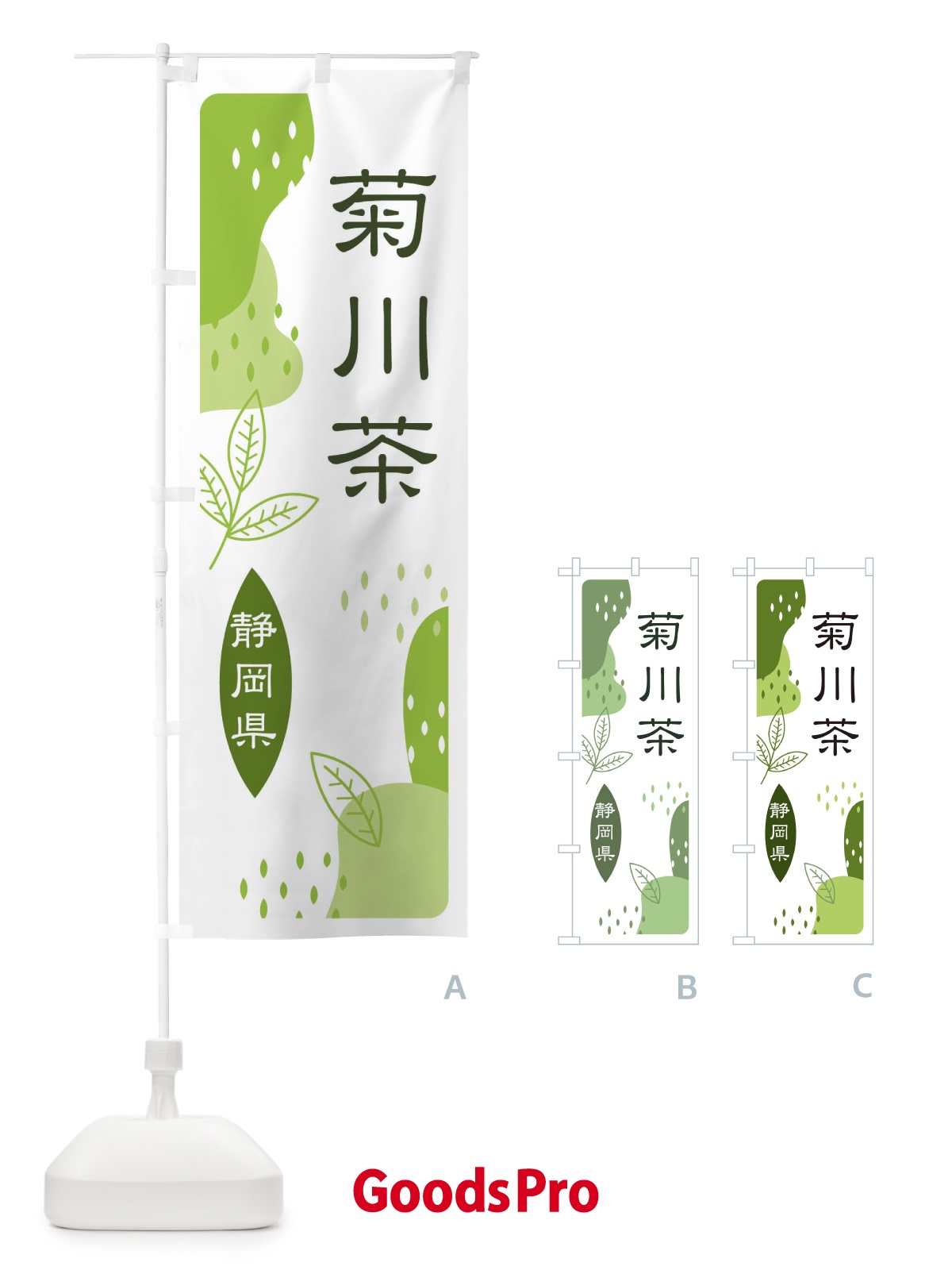 のぼり 菊川茶・緑茶・煎茶 のぼり旗 E559