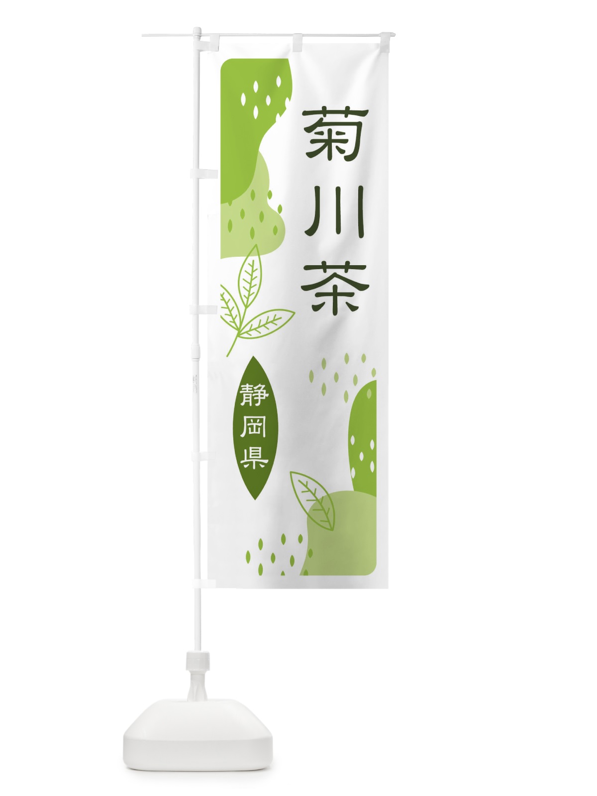 のぼり 菊川茶・緑茶・煎茶 のぼり旗 E559(デザイン【A】)
