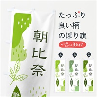 のぼり 朝比奈・緑茶・煎茶 のぼり旗 E55A